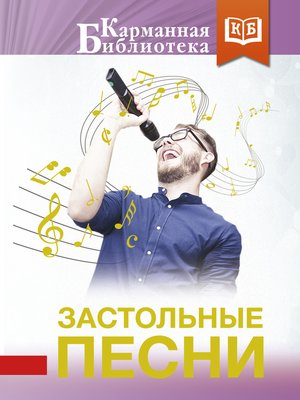 cover image of Застольные песни